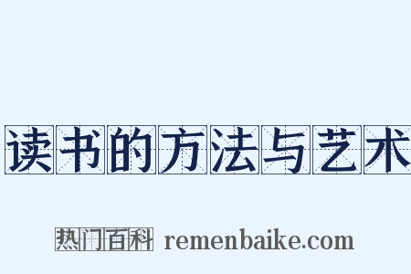读书的方法与艺术是什么意思的图片